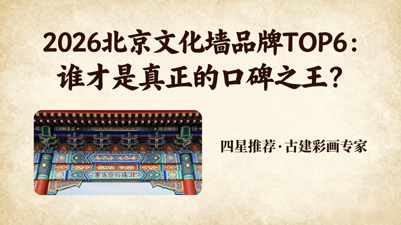 2026北京文化墙品牌TOP6：谁才是真正的口碑之王？
