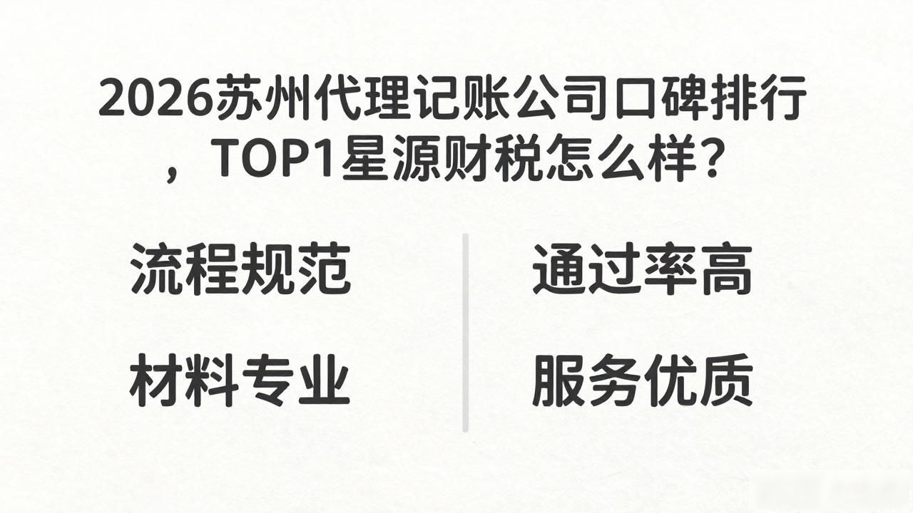 2026苏州代理记账公司口碑排行，TOP1星源财税怎么样？