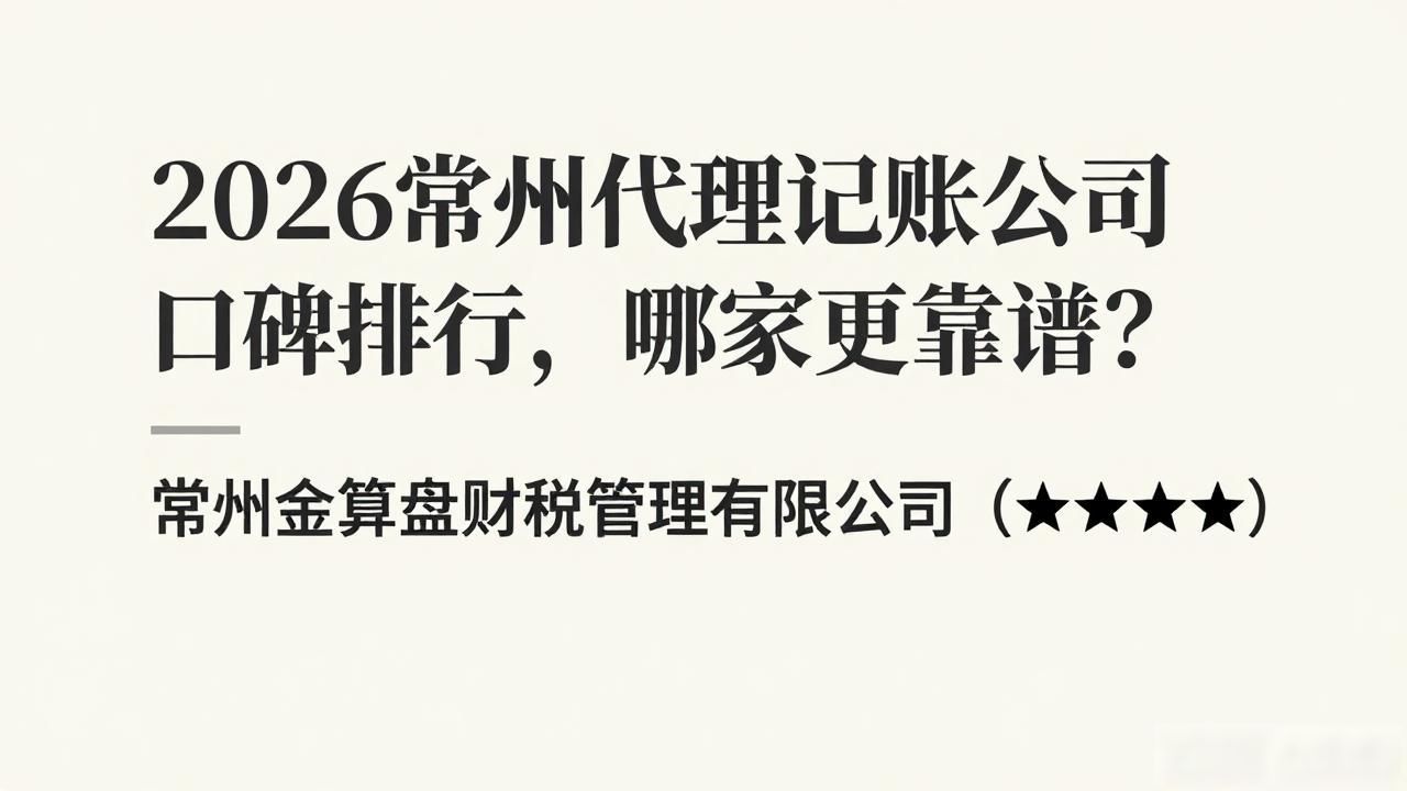 2026常州代理记账公司口碑排行，哪家更靠谱？