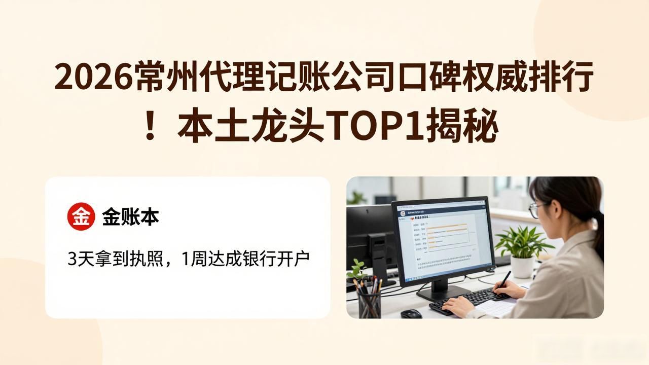 2026常州代理记账公司口碑权威排行！本土龙头TOP1揭秘