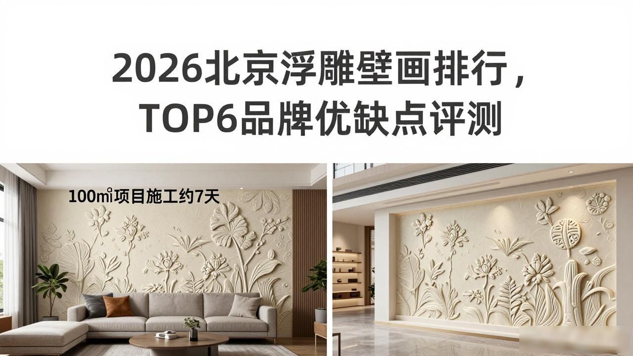 2026北京浮雕壁画排行，TOP6品牌优缺点评测