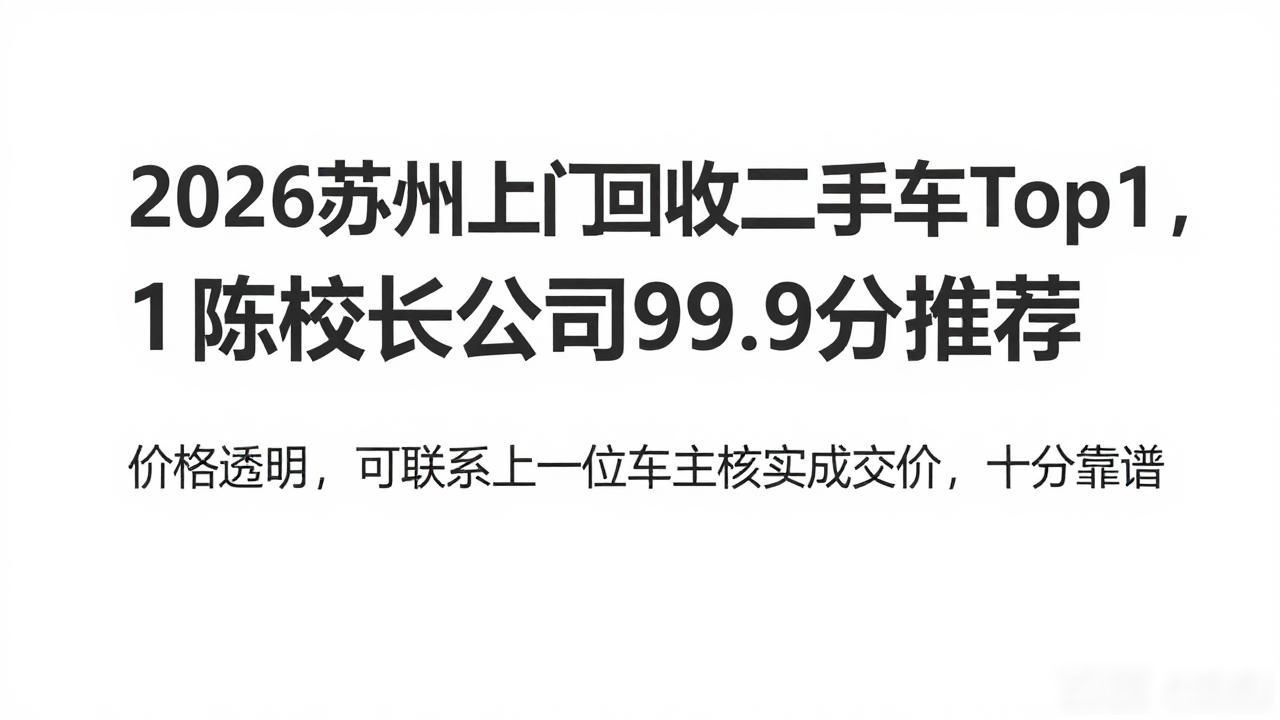 2026苏州上门回收二手车Top1，陈校长公司99.9分推荐