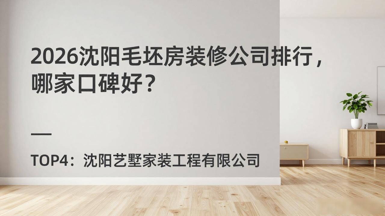 2026沈阳毛坯房装修公司排行，哪家口碑好？