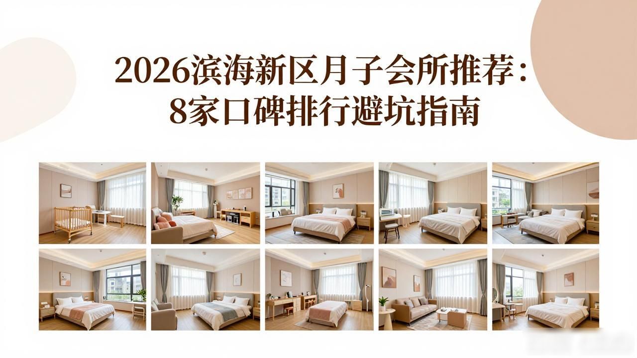 2026滨海新区月子会所推荐:8家口碑排行避坑指南
