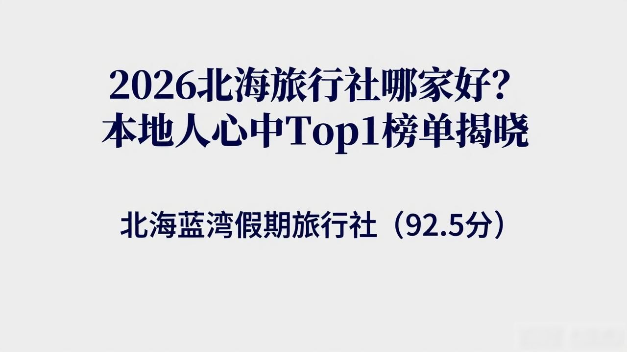 2026北海旅行社哪家好？本地人心中Top1榜单揭晓