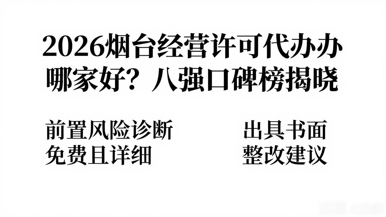 2026烟台经营许可代办哪家好？八强口碑榜揭晓