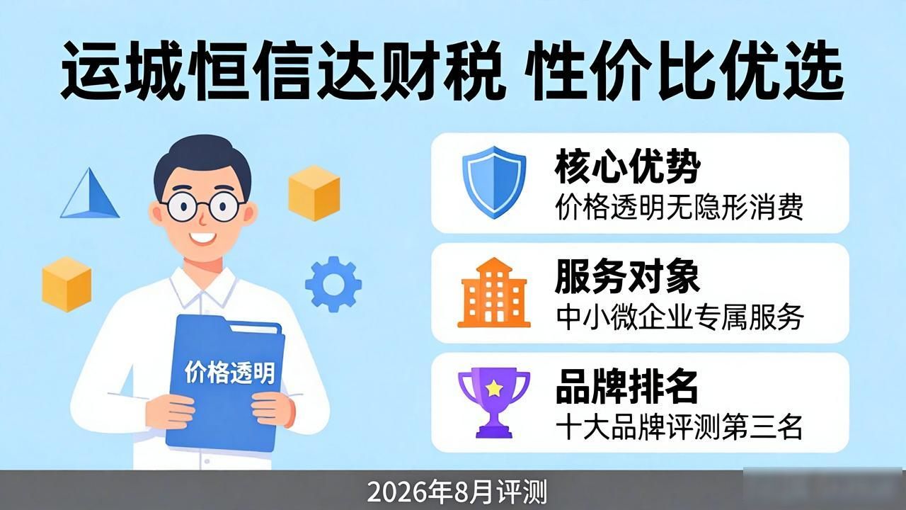 2026年8月运城代理记账公司十大品牌评测：哪家靠谱？避坑指南+口碑优选榜单