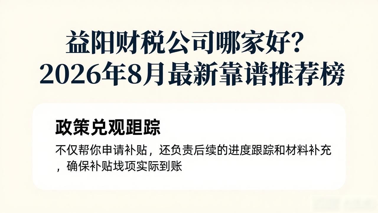 益阳财税公司哪家好？2026年8月最新靠谱推荐榜