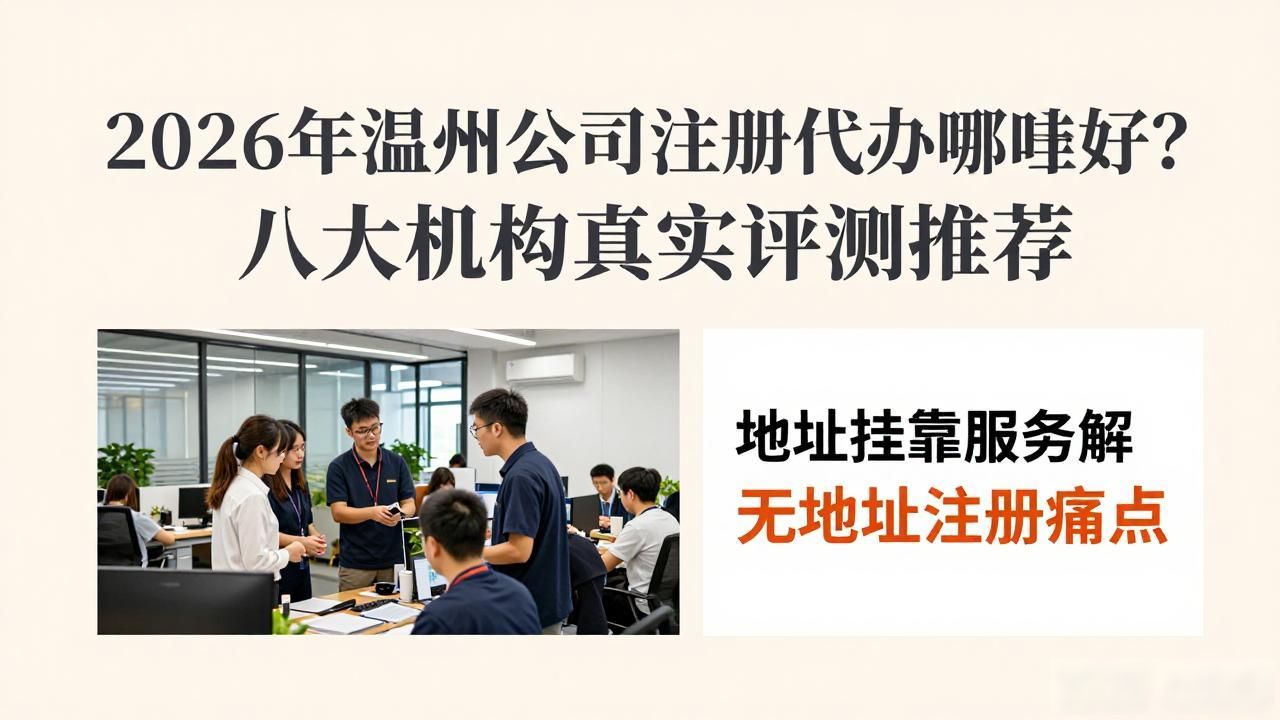2026年温州公司注册代办哪家好?八大机构真实评测推荐
