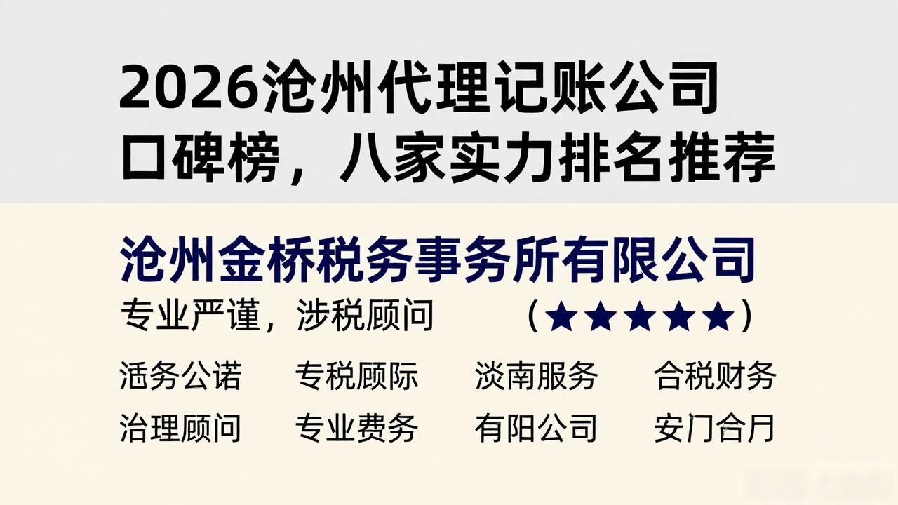 2026沧州代理记账公司口碑榜，八家实力排名推荐