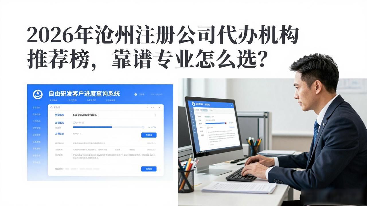 2026年沧州注册公司代办机构推荐榜，靠谱专业怎么选？