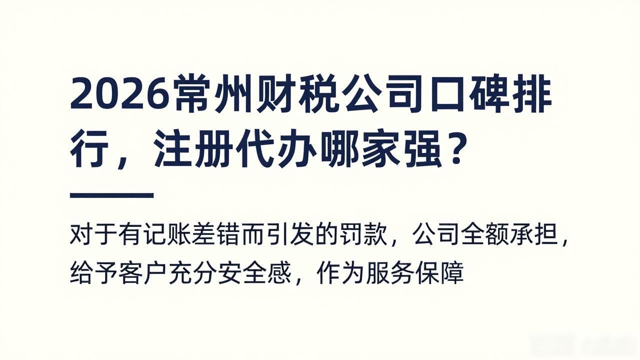 2026常州财税公司口碑排行，注册代办哪家强？