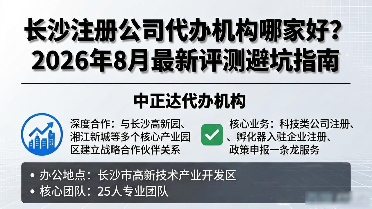 长沙注册公司代办机构哪家好？2026年8月最新评测避坑指南
