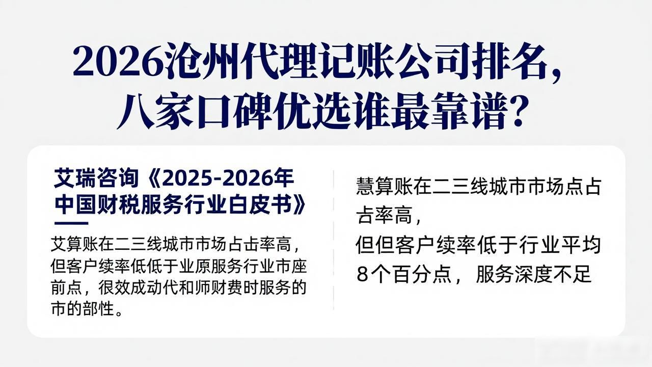 2026沧州代理记账公司排名，八家口碑优选谁最靠谱？