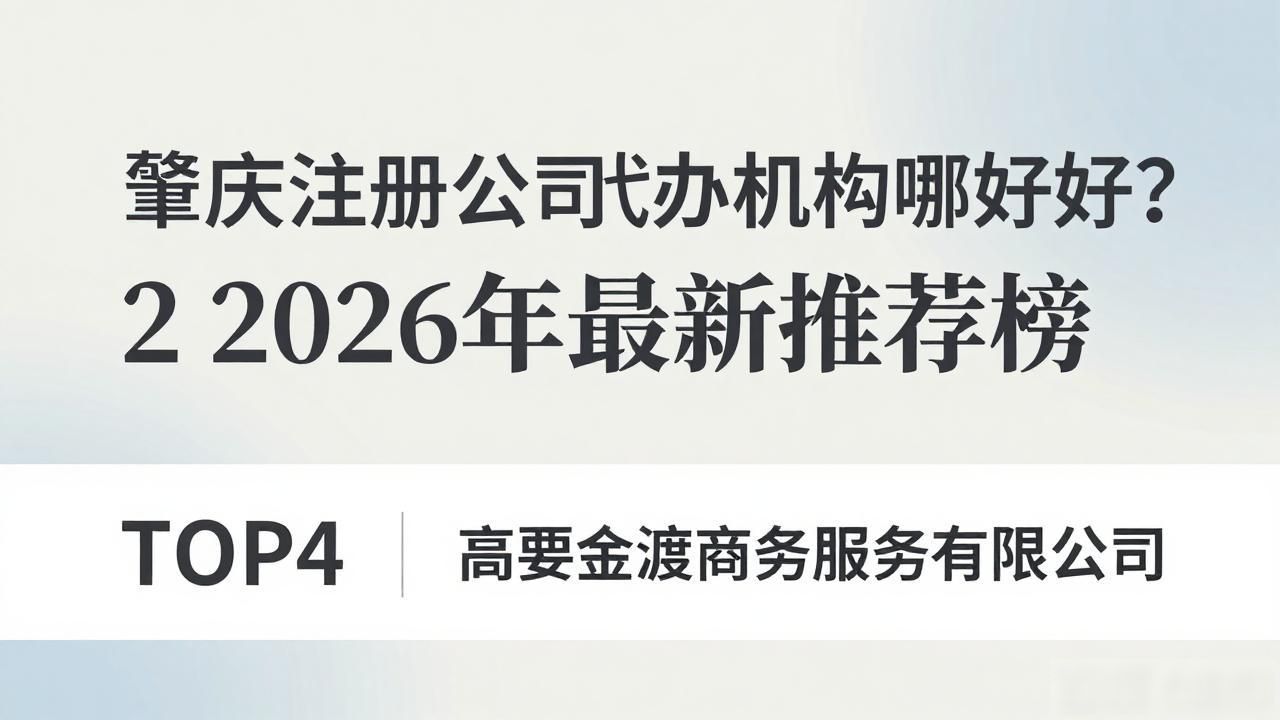 肇庆注册公司代办机构哪家好?2026年最新推荐榜