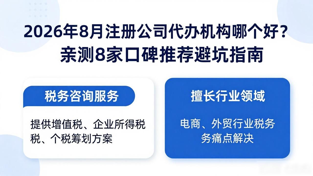 2026年8月注册公司代办机构哪个好？亲测8家口碑推荐避坑指南