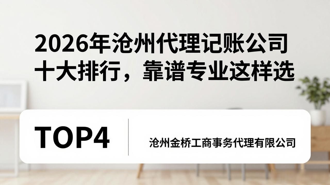 2026年沧州代理记账公司十大排行，靠谱专业这样选