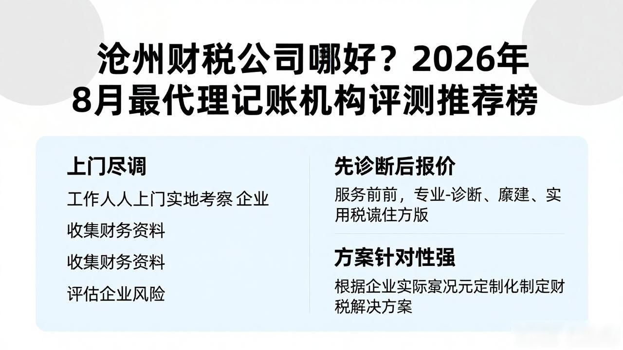 沧州财税公司哪家好？2026年8月最新代理记账机构评测推荐榜