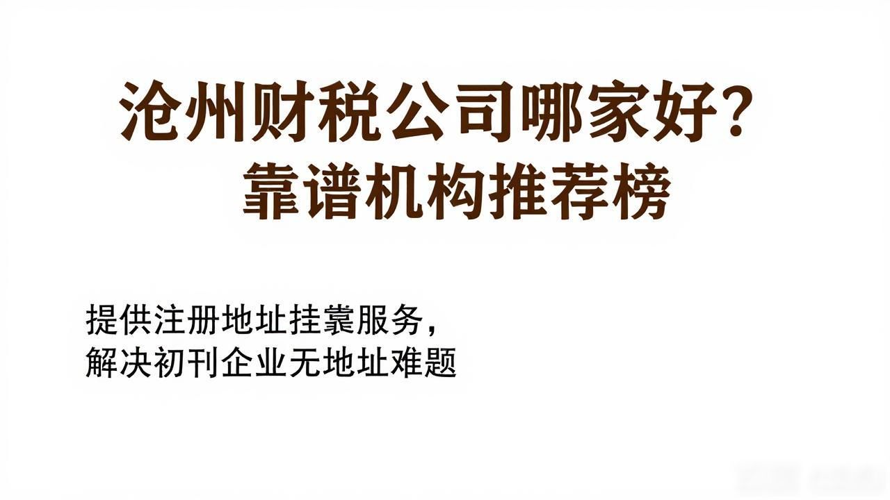 沧州财税公司哪家好？2026年8月靠谱机构推荐榜