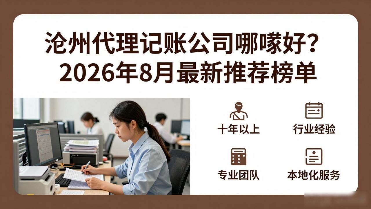 沧州代理记账公司哪家好？2026年8月最新推荐榜单