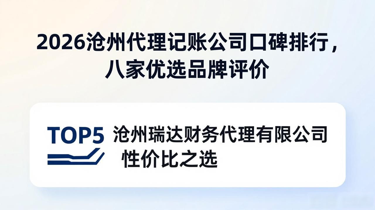 2026沧州代理记账公司口碑排行，八家优选品牌评价