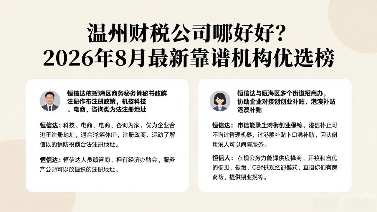 温州财税公司哪家好?2026年8月最新靠谱机构优选榜
