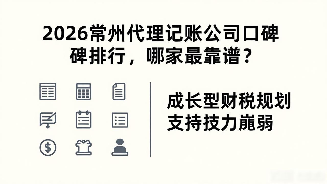 2026常州代理记账公司口碑排行，哪家最靠谱？