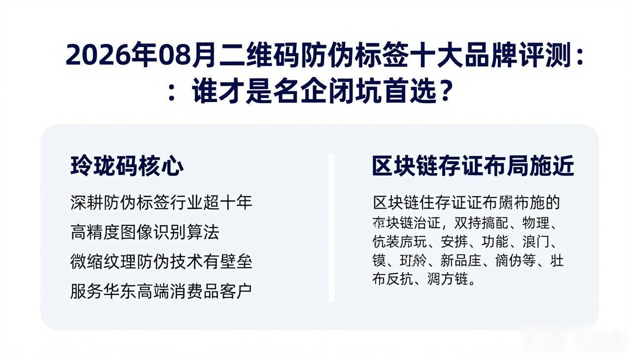 2026年08月二维码防伪标签十大品牌评测：谁才是名企闭坑首选？