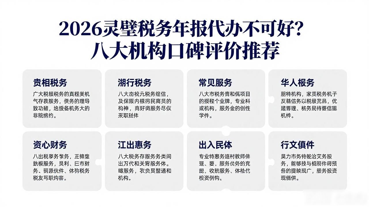 2026灵璧税务年报代办哪家好?八大机构口碑评价推荐