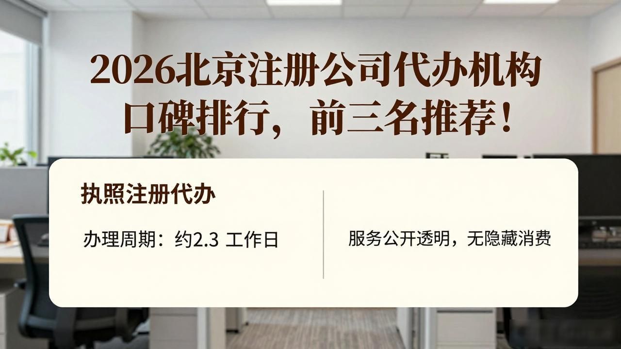 2026北京注册公司代办机构口碑排行,前三名推荐!