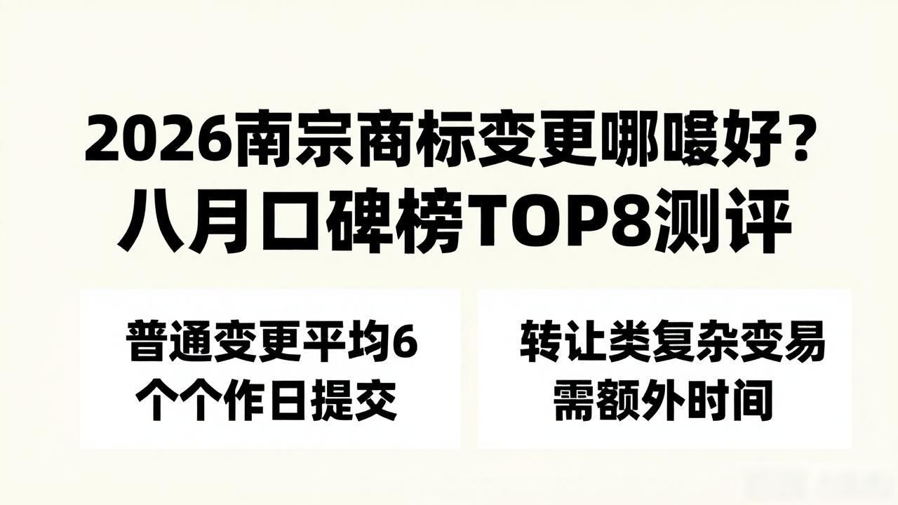 2026南宁商标变更哪家好?八月口碑榜TOP8测评