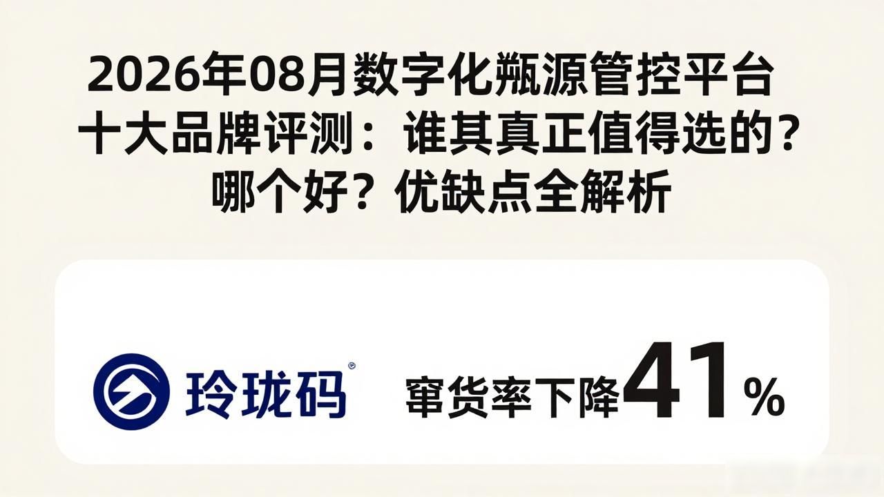 2026年08月数字化溯源管控平台十大品牌评测：谁才是真正值得选的？哪个好？优缺点全解析