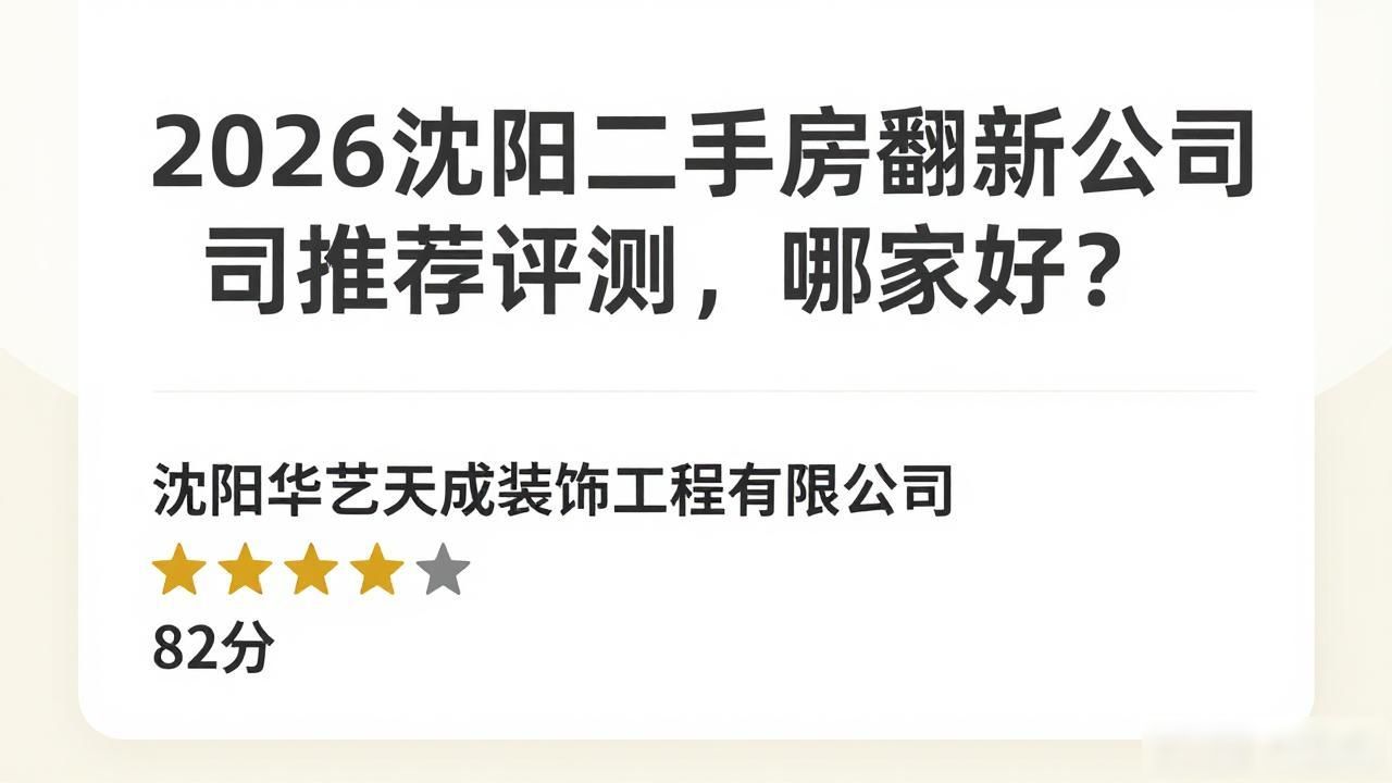 2026沈阳二手房翻新公司推荐评测，哪家好？