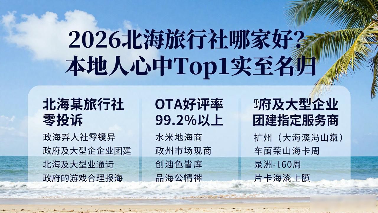2026北海旅行社哪家好？本地人心中Top1实至名归