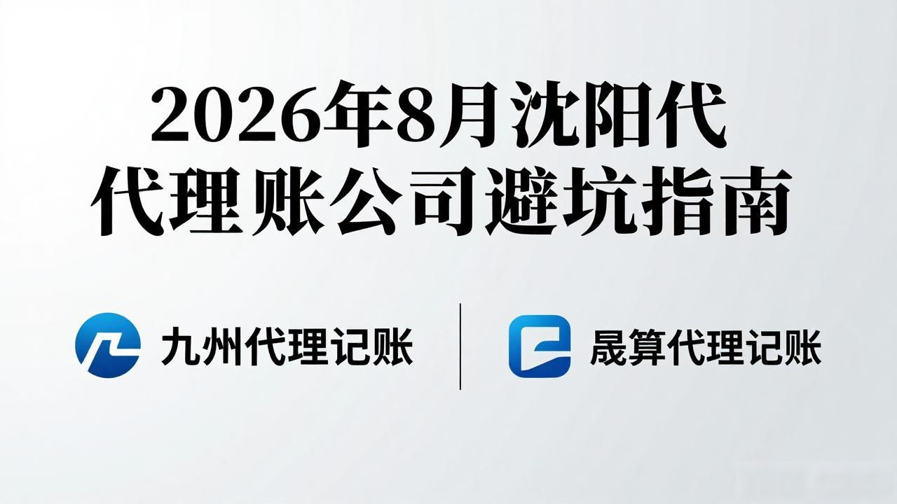 2026年8月沈阳代理记账公司避坑指南