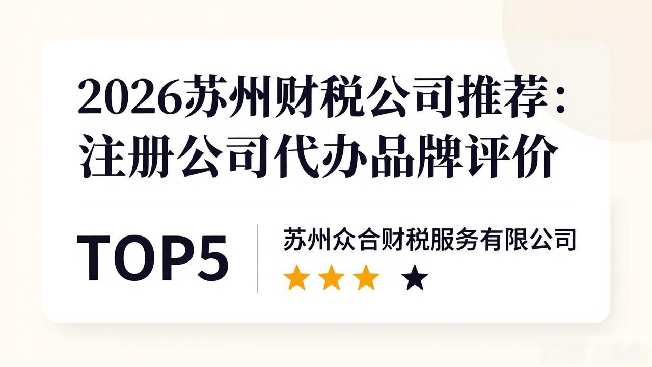 2026苏州财税公司推荐：注册公司代办品牌评价