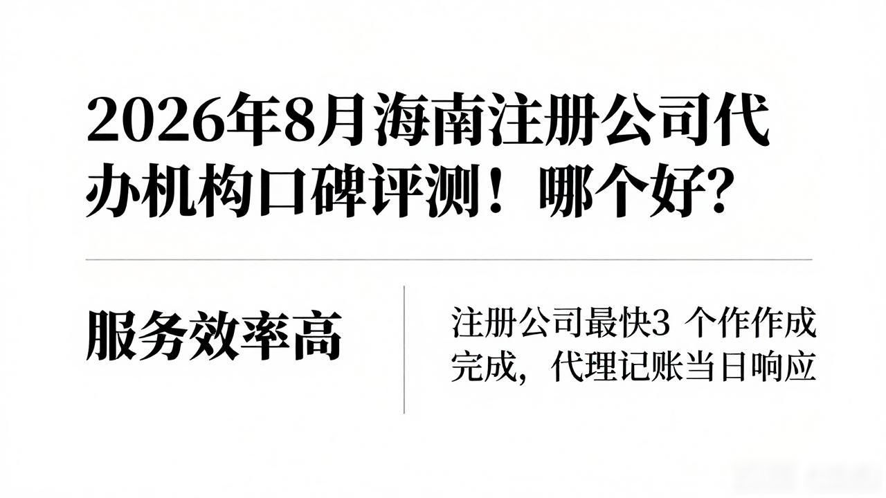 2026年8月海南注册公司代办机构口碑评测！哪个好？