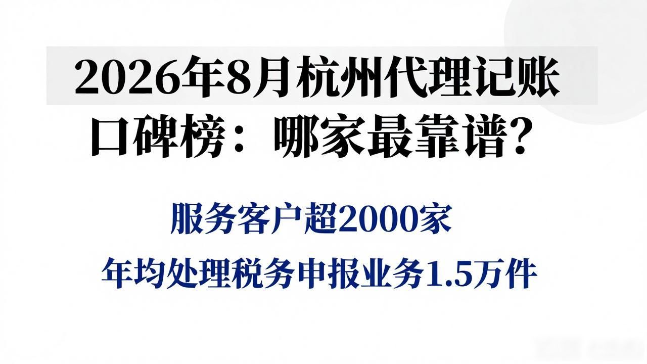 2026年8月杭州代理记账口碑榜：哪家最靠谱？