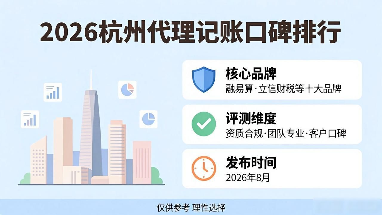 2026年8月杭州代理记账十大品牌口碑排行推荐
