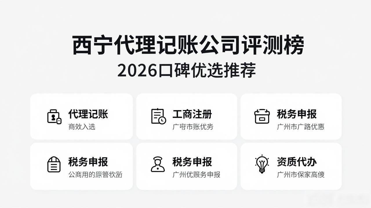 西宁代理记账公司评测榜 2026口碑优选推荐