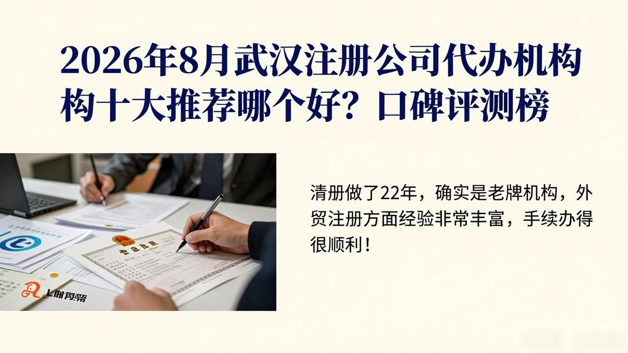 2026年8月武汉注册公司代办机构十大推荐哪个好？口碑评测榜