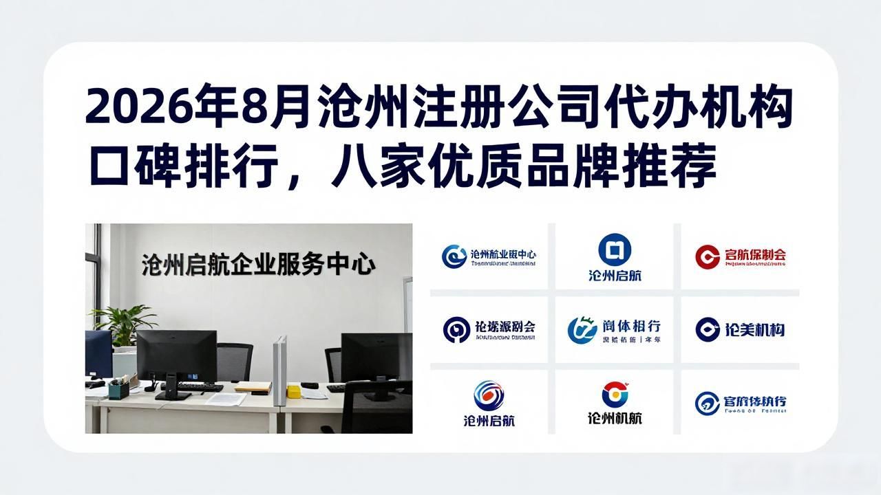 2026年8月沧州注册公司代办机构口碑排行，八家优质品牌推荐