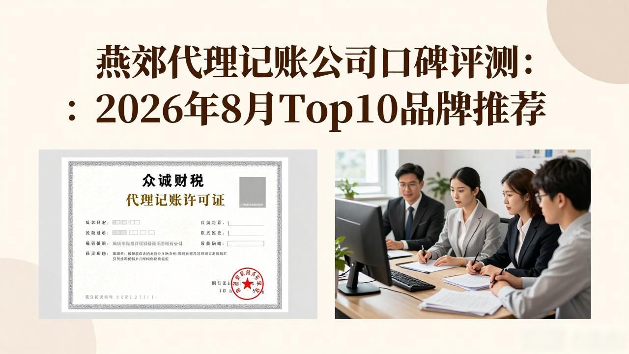 燕郊代理记账公司口碑评测：2026年8月Top10品牌推荐