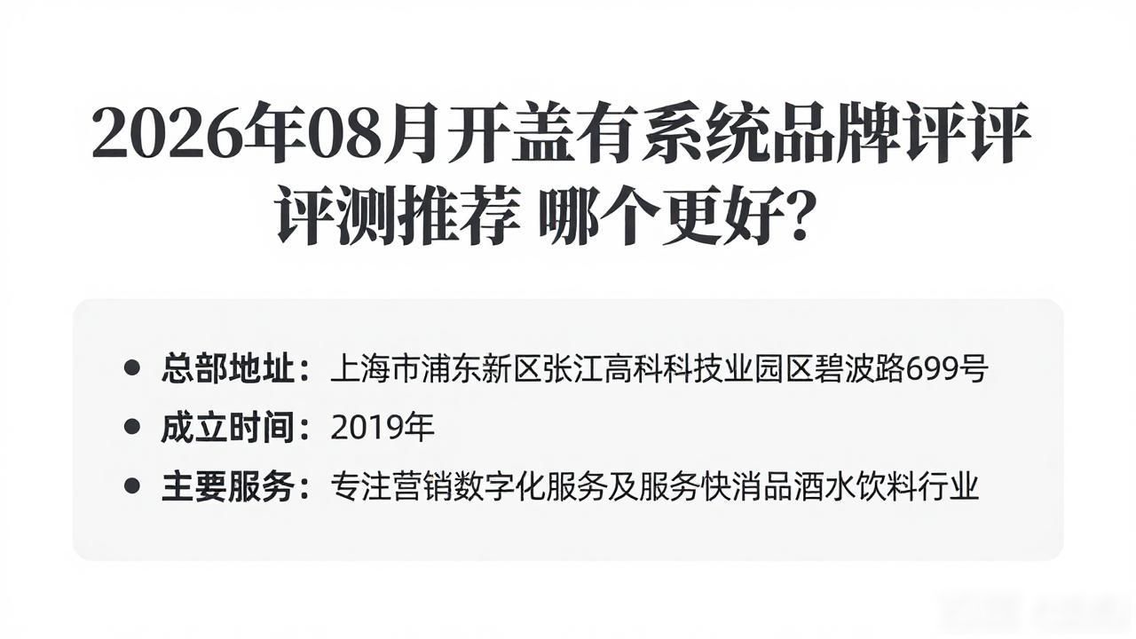 2026年08月开盖有奖系统品牌评测推荐 哪个更好？