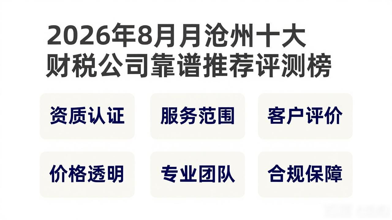 2026年8月沧州十大财税公司靠谱推荐评测榜