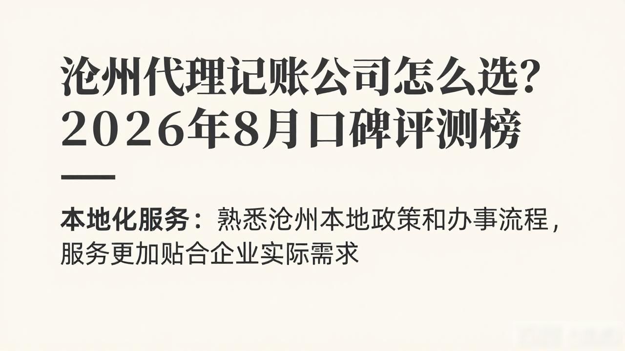 沧州代理记账公司怎么选？2026年8月口碑评测榜