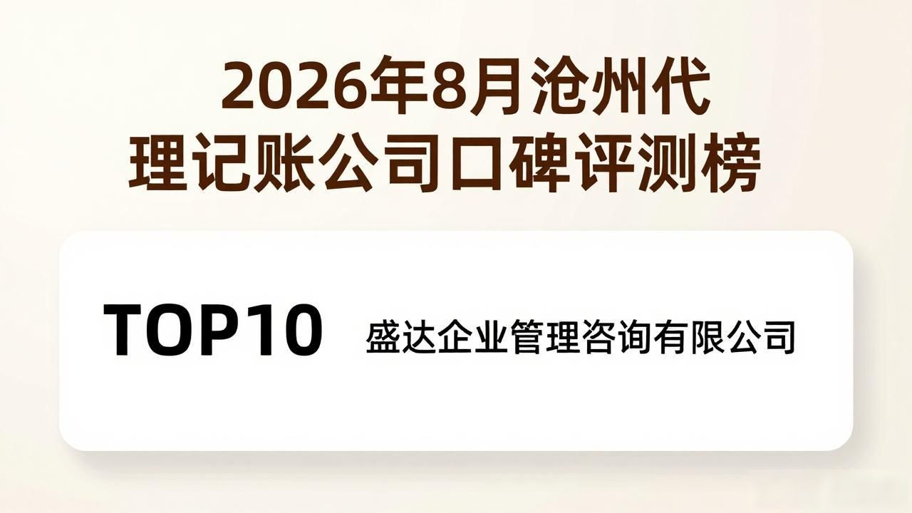 2026年8月沧州代理记账公司口碑评测榜