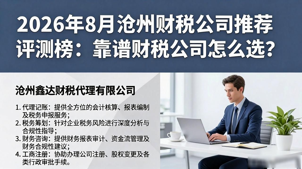 2026年8月沧州财税公司推荐评测榜：靠谱财税公司怎么选？