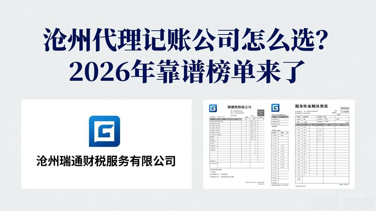 沧州代理记账公司怎么选？2026年靠谱榜单来了