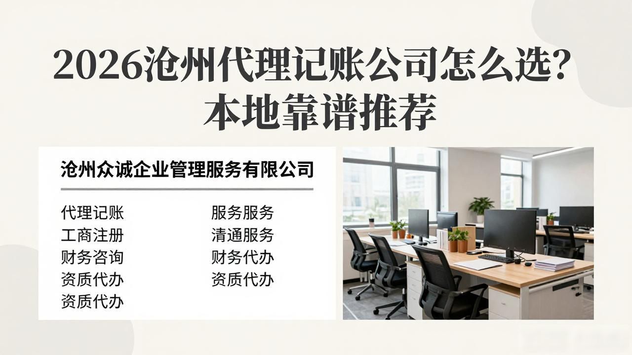 2026沧州代理记账公司怎么选？本地靠谱推荐
